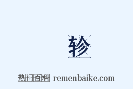 欝轸是什么意思的图片